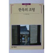 1989년초판 빛깔있는 책들 한옥의 조형
