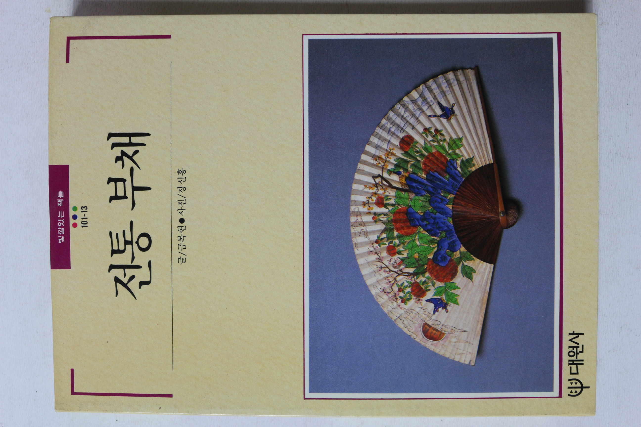 1990년초판 빛깔있는 책들 전통 부채
