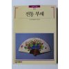 1990년초판 빛깔있는 책들 전통 부채