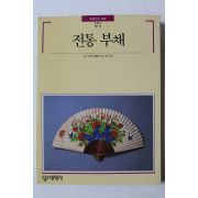 1990년초판 빛깔있는 책들 전통 부채