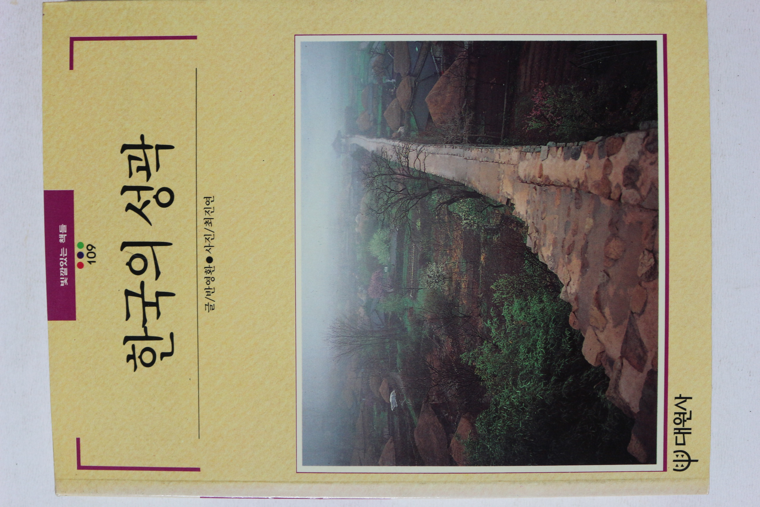1991년초판 빛깔있는 책들 한국의 성곽