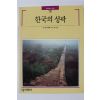 1991년초판 빛깔있는 책들 한국의 성곽