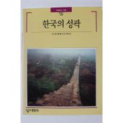 1991년초판 빛깔있는 책들 한국의 성곽
