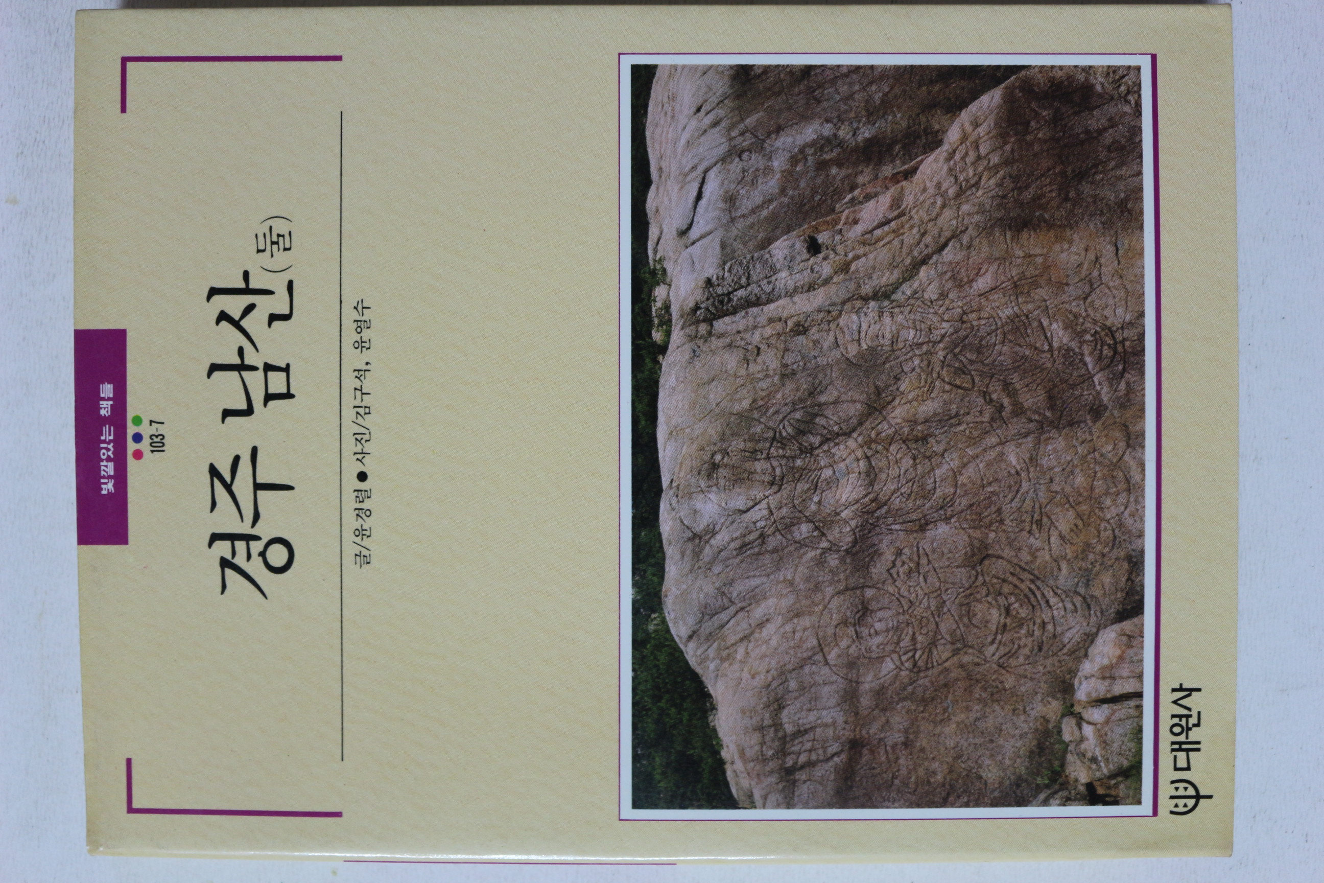 1989년 빛깔있는 책들 경주 남산 둘
