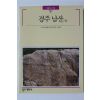 1989년 빛깔있는 책들 경주 남산 둘