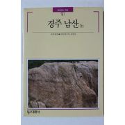 1989년 빛깔있는 책들 경주 남산 둘