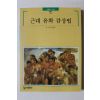1997년초판 빛깔있는 책들 근대 유화 감상법
