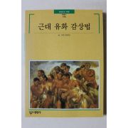 1997년초판 빛깔있는 책들 근대 유화 감상법