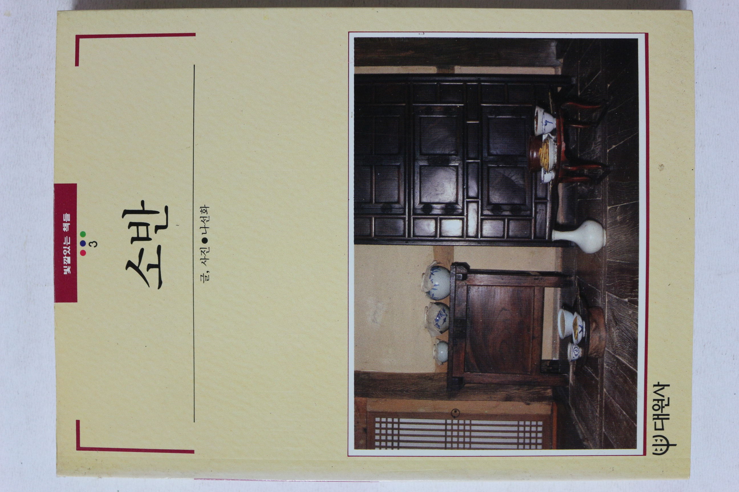 1994년 빛깔있는 책들 소반