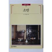 1994년 빛깔있는 책들 소반