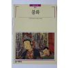 1989년초판 빛깔있는 책들 불화