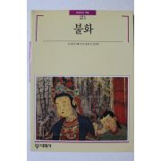 1989년초판 빛깔있는 책들 불화