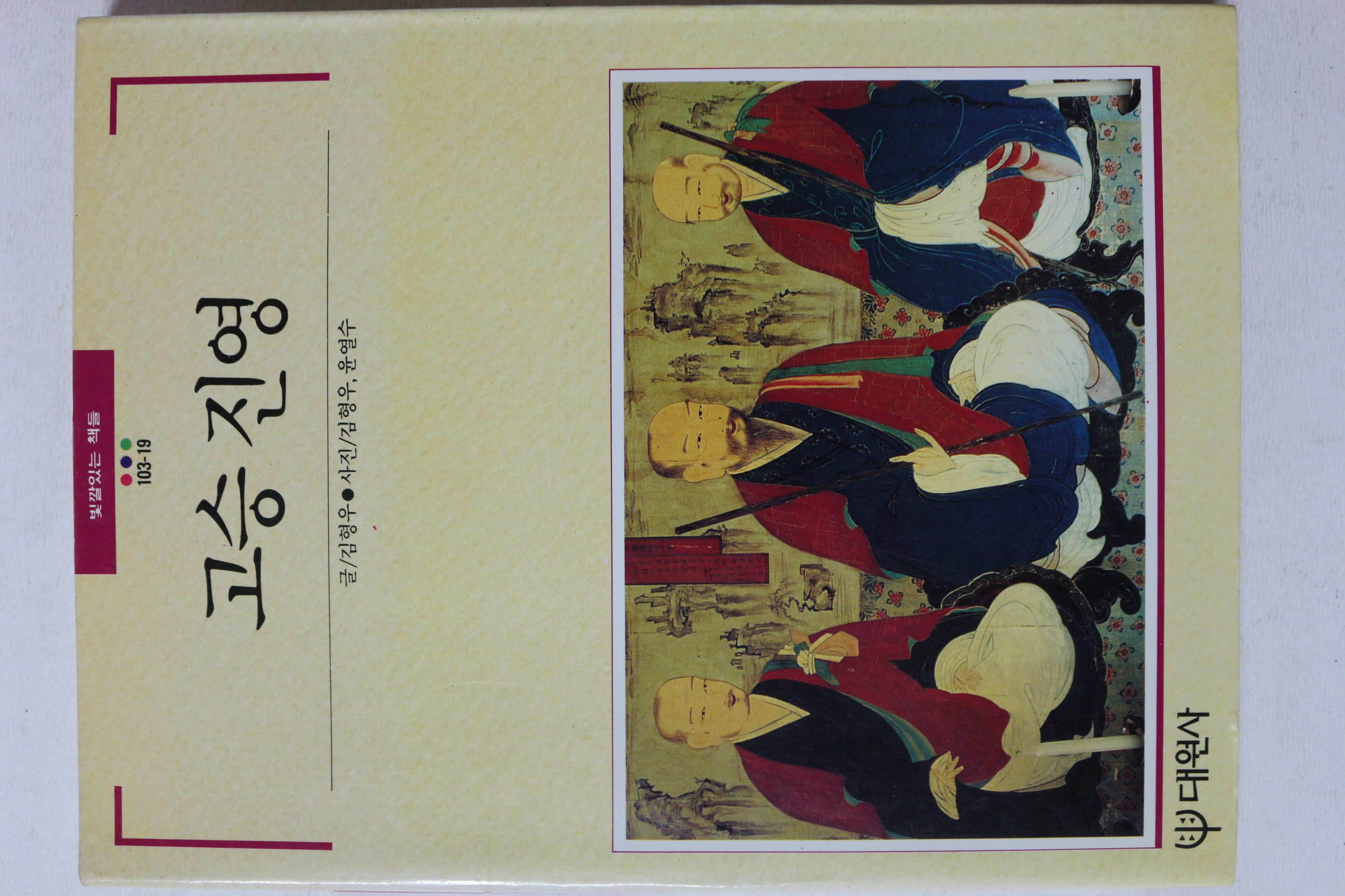 1990년초판 빛깔있는 책들 고승 진영