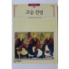 1990년초판 빛깔있는 책들 고승 진영