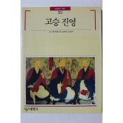 1990년초판 빛깔있는 책들 고승 진영