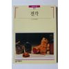 1990년초판 빛깔있는 책들 전각