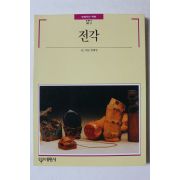 1990년초판 빛깔있는 책들 전각