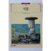1989년초판 빛깔있는 책들 석불
