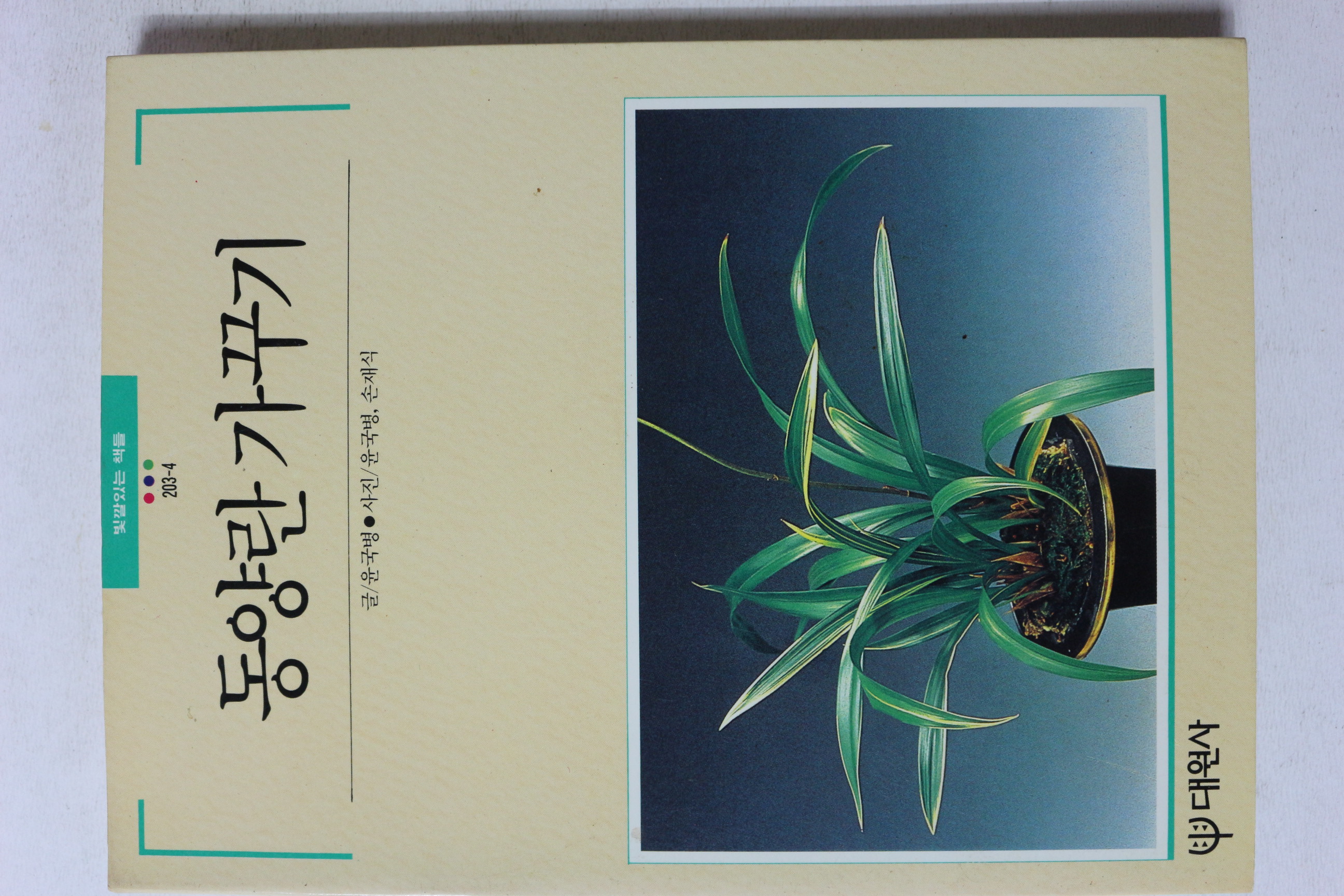 1989년 빛깔있는 책들 동양란 가꾸기