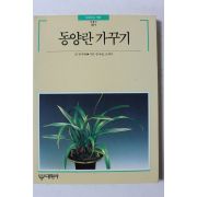 1989년 빛깔있는 책들 동양란 가꾸기