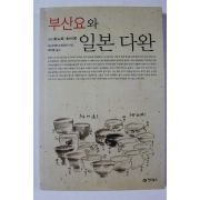 2012년초판 부산요와 일본다완