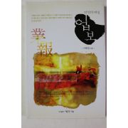 2007년초판 이해원 업보