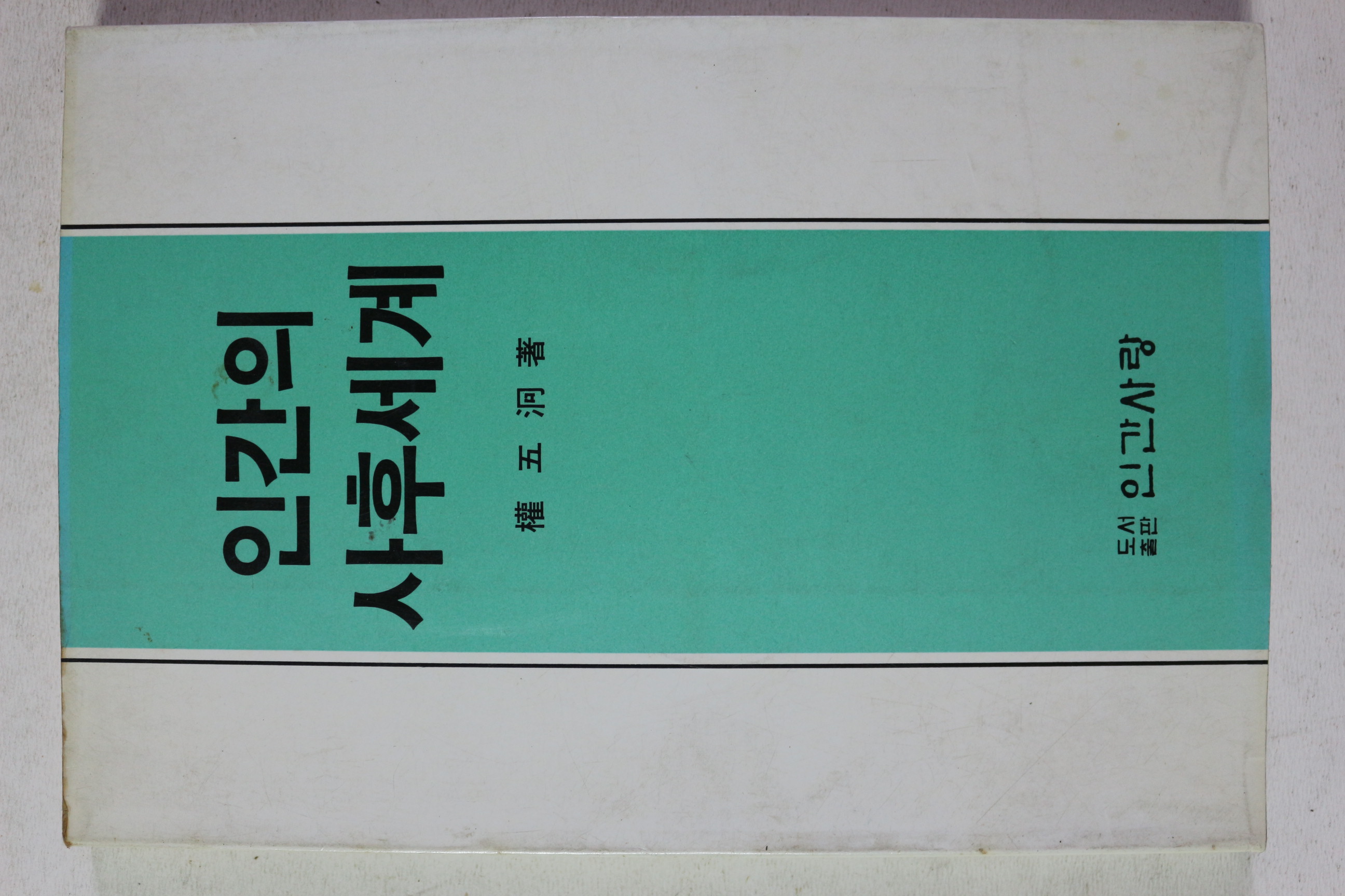 1986년초판 권오형 인간의 사후세계