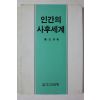1986년초판 권오형 인간의 사후세계