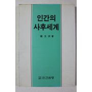 1986년초판 권오형 인간의 사후세계
