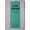 1986년초판 권오형 인간의 사후세계