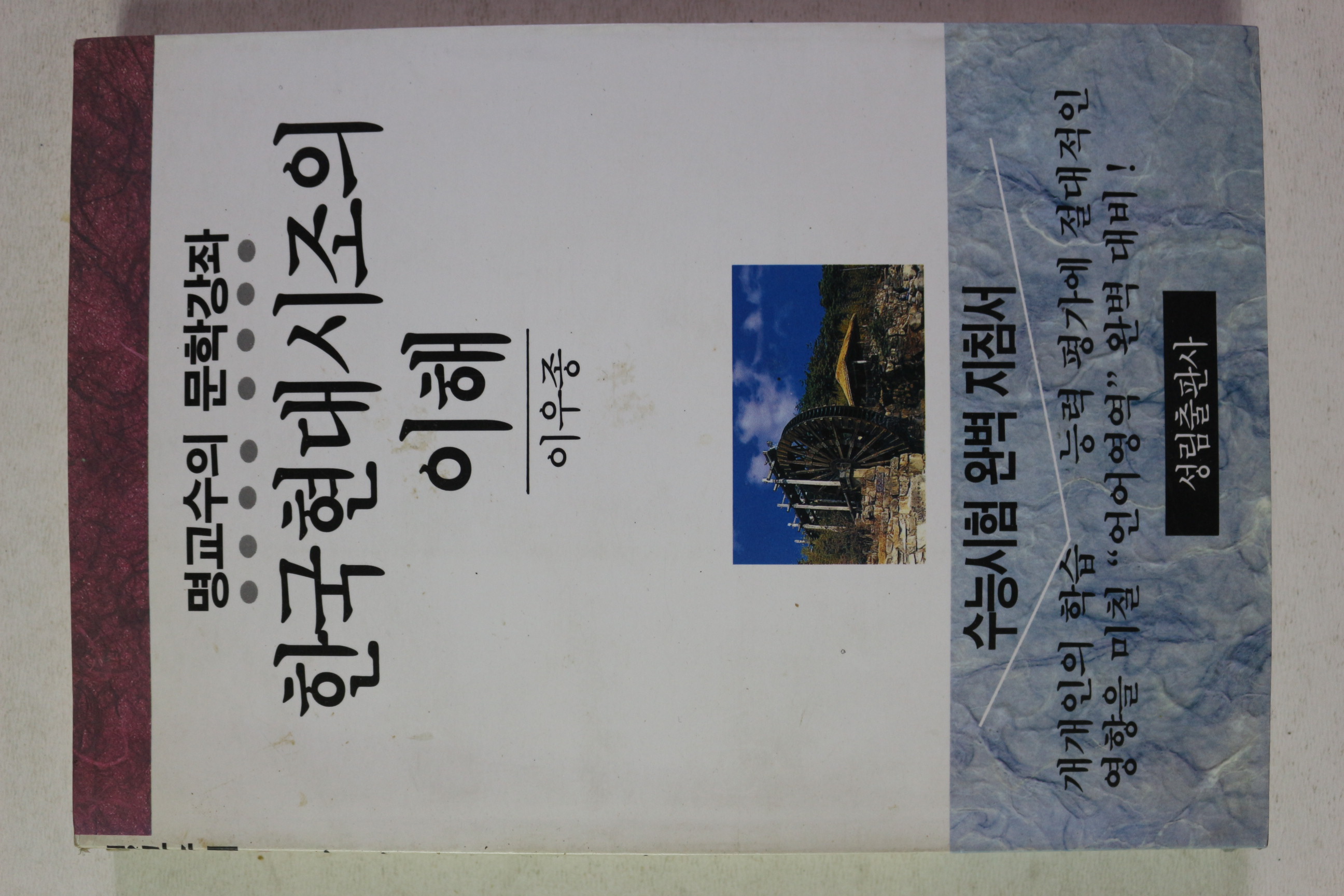 1996년 이우종 한국현대시조의 이해
