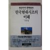 1996년 이우종 한국현대시조의 이해