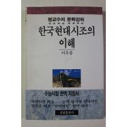 1996년 이우종 한국현대시조의 이해