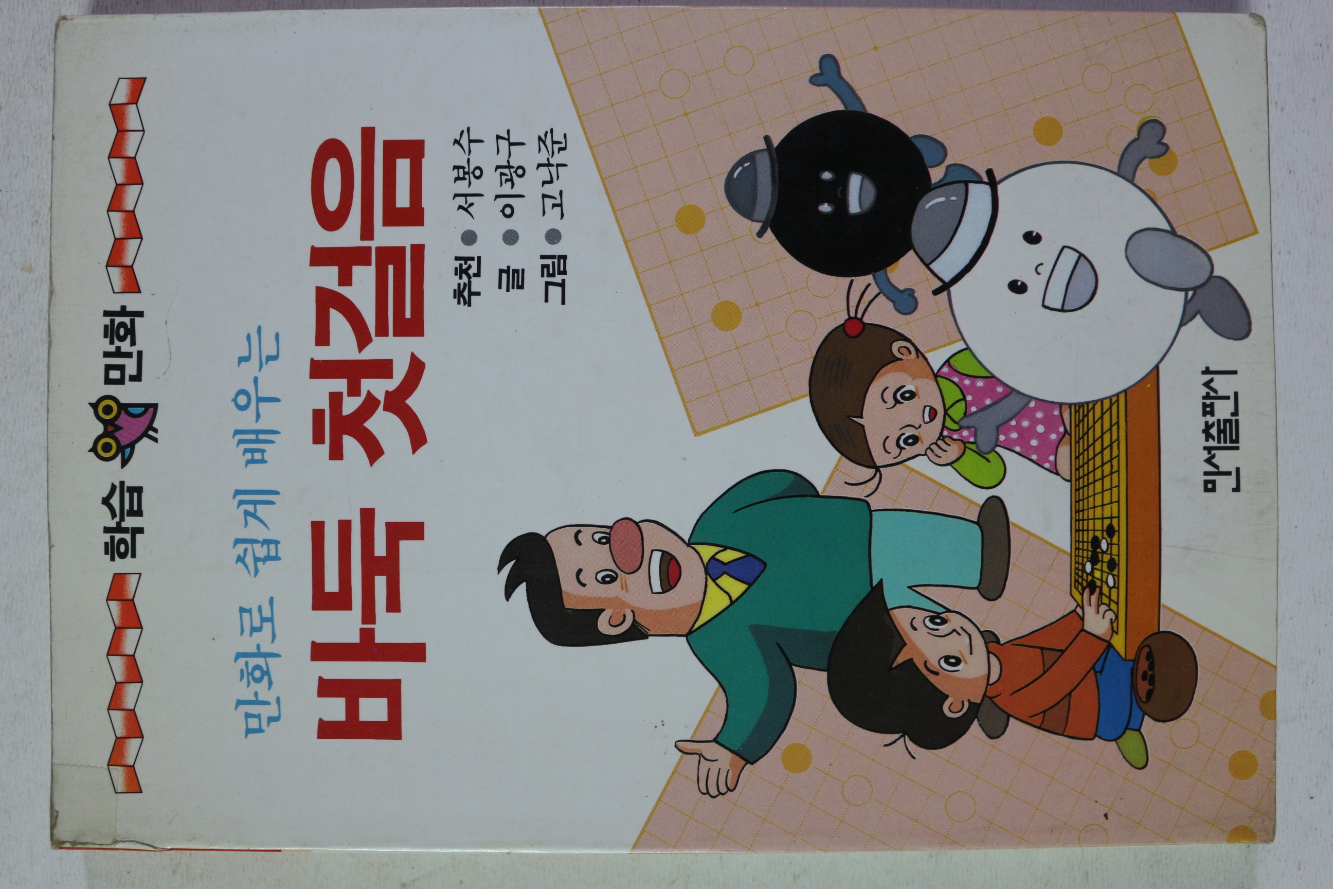 1989년초판 고낙준그림 만화로 쉽게 배우는 바둑 첫걸음