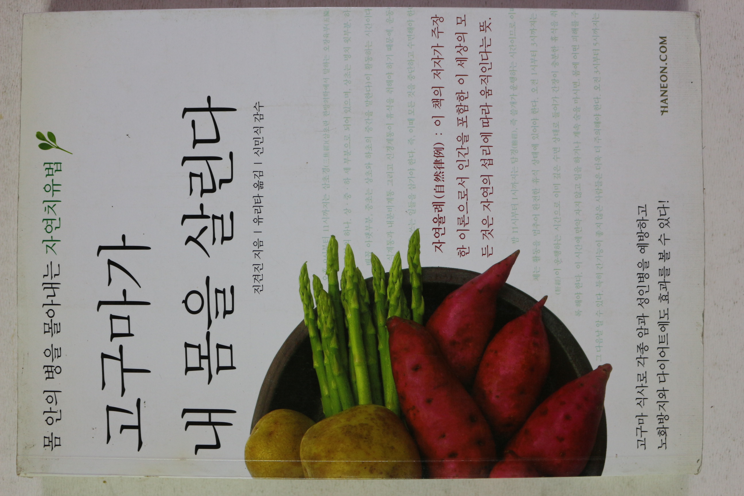 2006년 진견진 고구마가 내 몸을 살린다