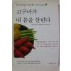2006년 진견진 고구마가 내 몸을 살린다