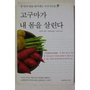 2006년 진견진 고구마가 내 몸을 살린다