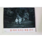 2001년초판 소옹 큰스님 선이야기 물따라 흐르는 꽃을 본다