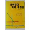 1998년초판 최승호 영어단어 기억 훈련법