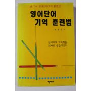 1998년초판 최승호 영어단어 기억 훈련법