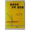1998년초판 최승호 영어단어 기억 훈련법