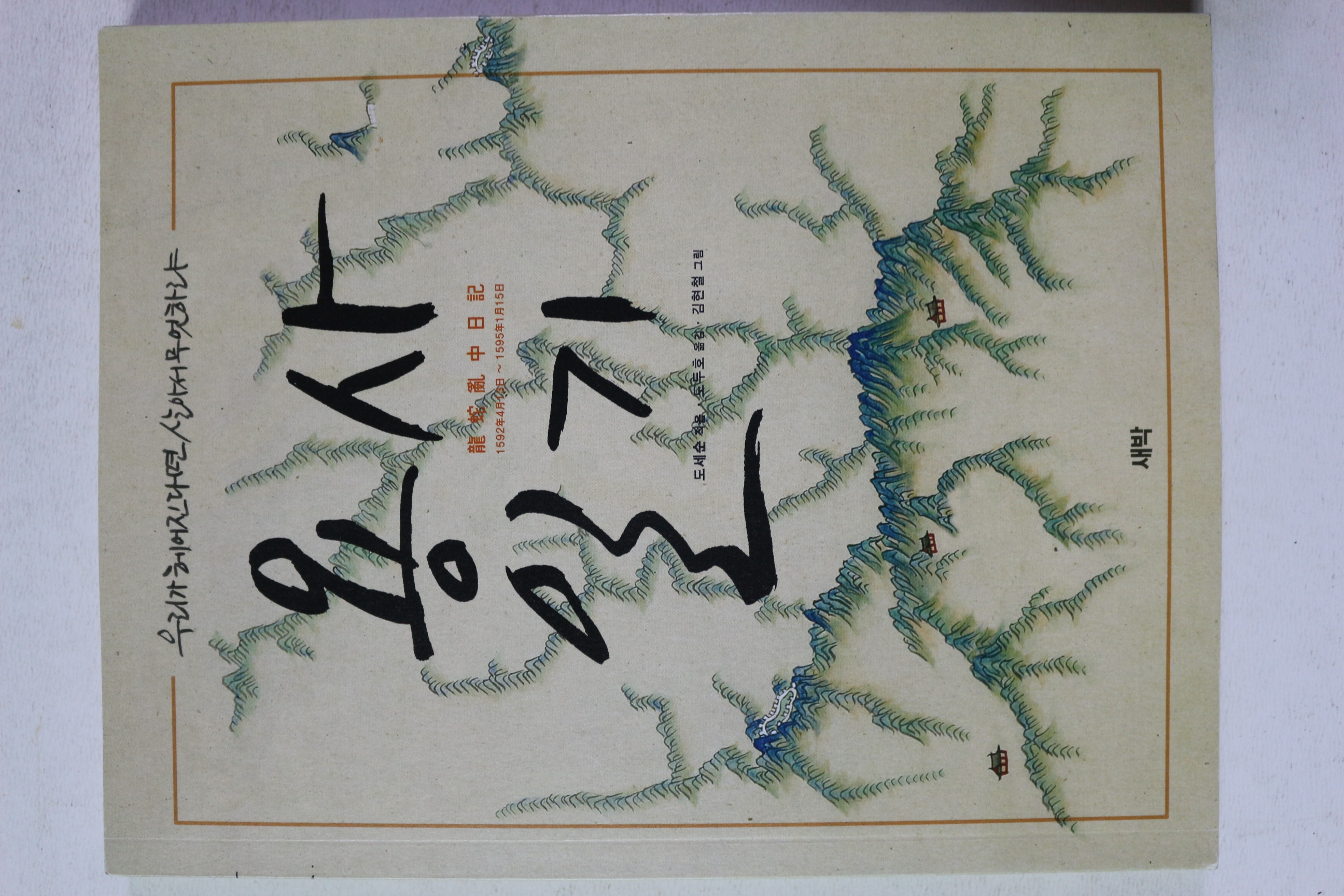 2009년초판 도세순 용사일기