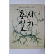 2009년초판 도세순 용사일기