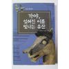 2004년초판 가야 잊혀진 이름 빛나는 유산