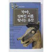 2004년초판 가야 잊혀진 이름 빛나는 유산