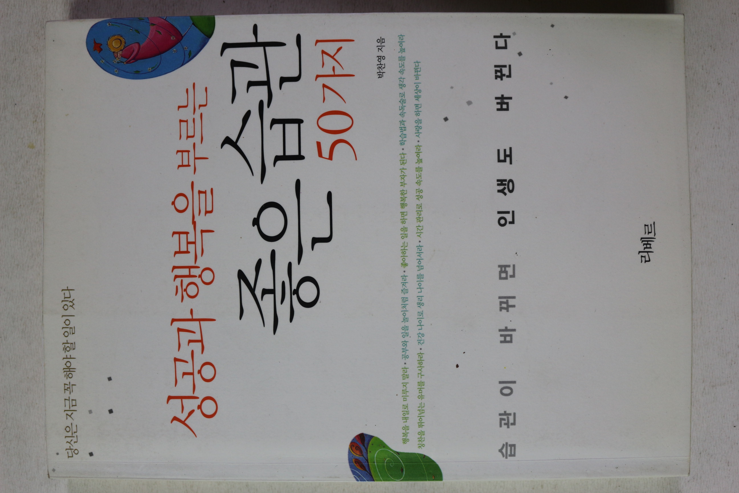 2006년 박찬영 성공과 행복을 부르는 좋은습관 50가지