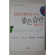 2006년 박찬영 성공과 행복을 부르는 좋은습관 50가지