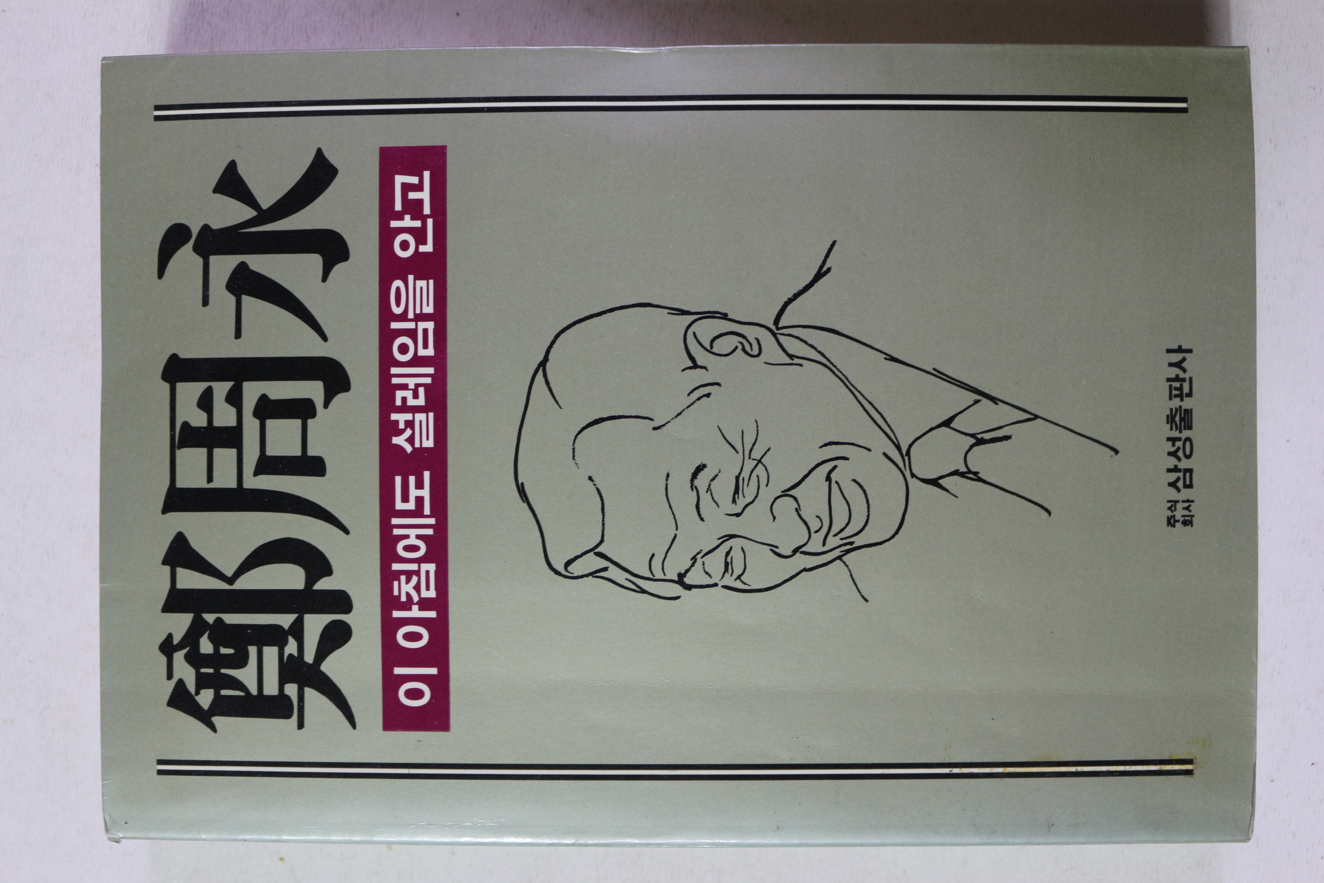 1986년초판 정주영 이 아침에도 설레임을 안고