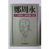 1986년초판 정주영 이 아침에도 설레임을 안고