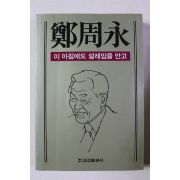 1986년초판 정주영 이 아침에도 설레임을 안고